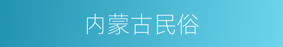 内蒙古民俗的同义词
