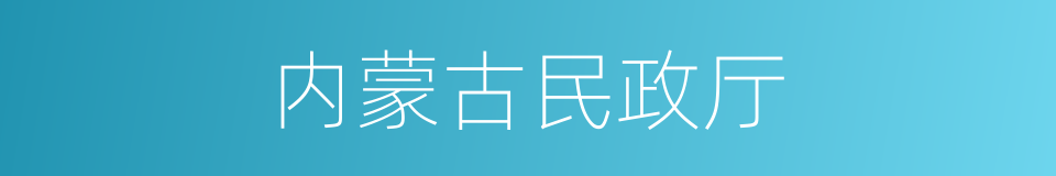 内蒙古民政厅的同义词