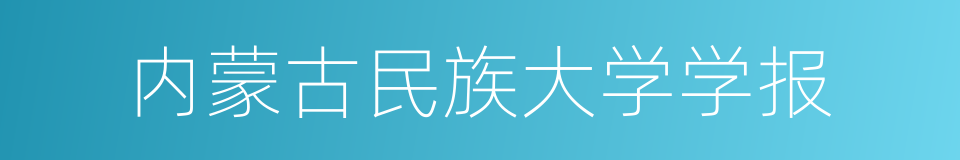 内蒙古民族大学学报的同义词