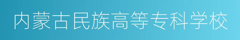 内蒙古民族高等专科学校的同义词