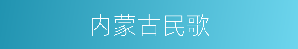 内蒙古民歌的同义词