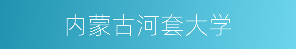 内蒙古河套大学的同义词