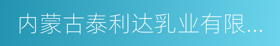 内蒙古泰利达乳业有限公司的同义词