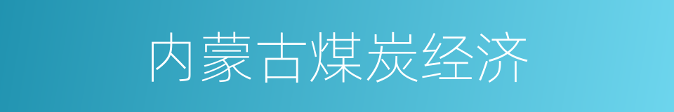 内蒙古煤炭经济的同义词