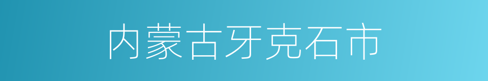 内蒙古牙克石市的同义词