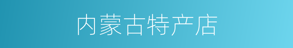 内蒙古特产店的同义词