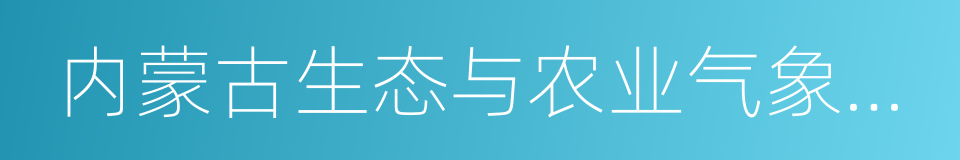 内蒙古生态与农业气象中心的同义词