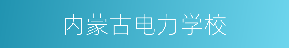 内蒙古电力学校的同义词