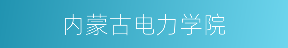 内蒙古电力学院的同义词