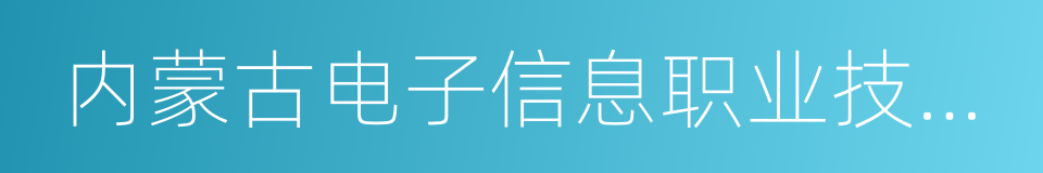 内蒙古电子信息职业技术学院的同义词