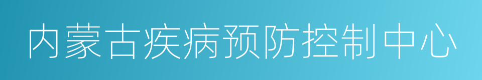 内蒙古疾病预防控制中心的同义词