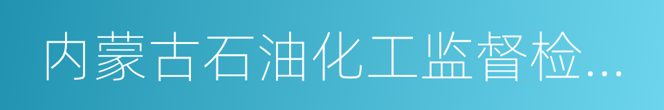 内蒙古石油化工监督检验研究院的同义词