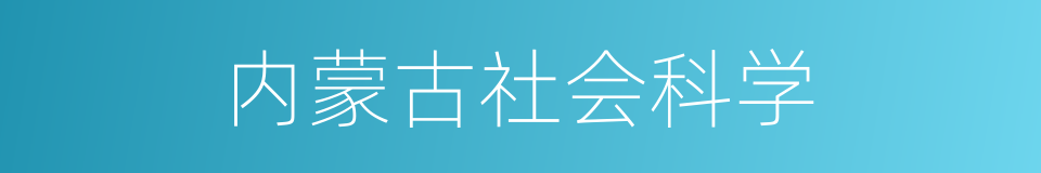 内蒙古社会科学的同义词