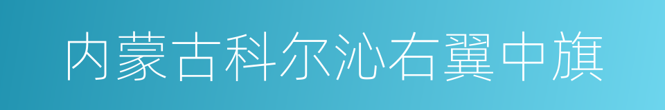 内蒙古科尔沁右翼中旗的同义词