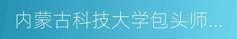 内蒙古科技大学包头师范学院的同义词