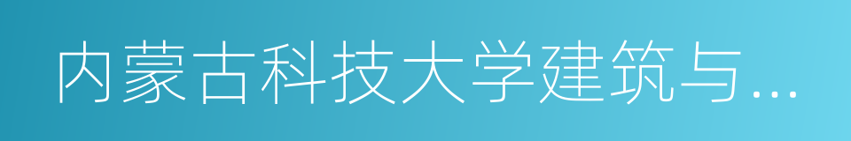 内蒙古科技大学建筑与土木工程学院的同义词