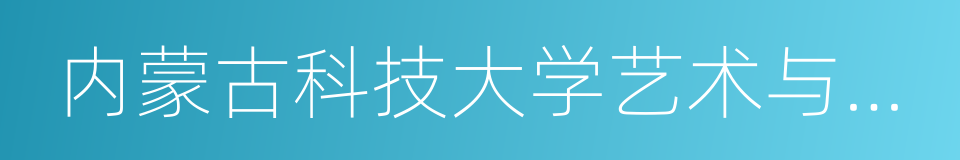 内蒙古科技大学艺术与设计学院的同义词