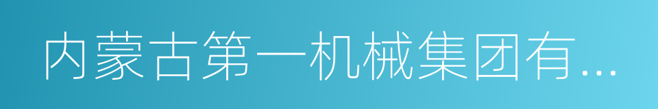 内蒙古第一机械集团有限公司的同义词