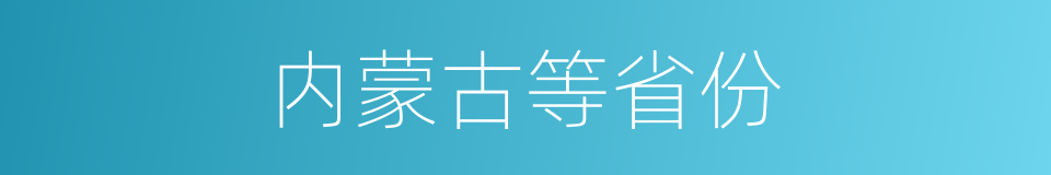 内蒙古等省份的同义词