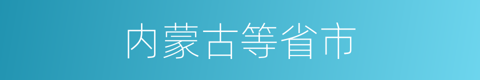 内蒙古等省市的同义词