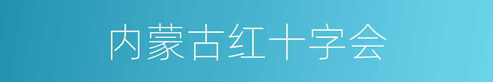 内蒙古红十字会的同义词