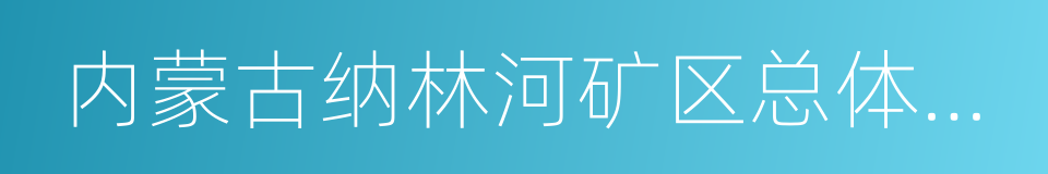 内蒙古纳林河矿区总体规划的同义词