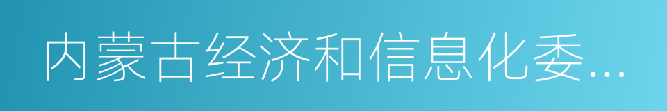 内蒙古经济和信息化委员会的同义词