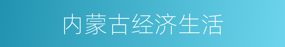 内蒙古经济生活的同义词