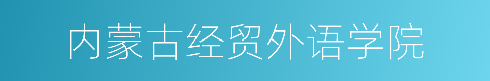 内蒙古经贸外语学院的同义词