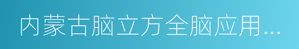 内蒙古脑立方全脑应用训练中心股份有限公司的同义词