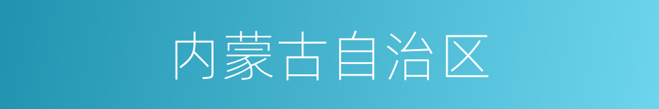 内蒙古自治区的意思