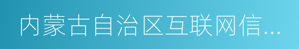 内蒙古自治区互联网信息办公室的同义词