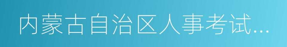 内蒙古自治区人事考试中心的同义词