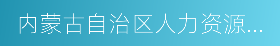 内蒙古自治区人力资源和社会保障厅的同义词