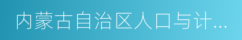 内蒙古自治区人口与计划生育条例的同义词