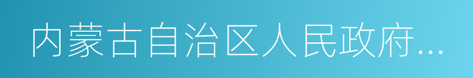 内蒙古自治区人民政府主席的同义词