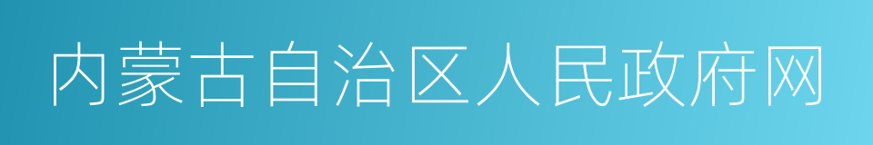 内蒙古自治区人民政府网的同义词