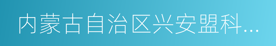 内蒙古自治区兴安盟科尔沁右翼中旗的同义词