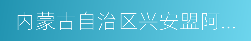 内蒙古自治区兴安盟阿尔山市的同义词