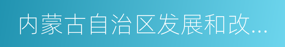 内蒙古自治区发展和改革委员会的同义词