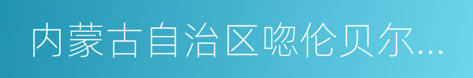 内蒙古自治区唿伦贝尔市鄂伦春自治旗的同義詞