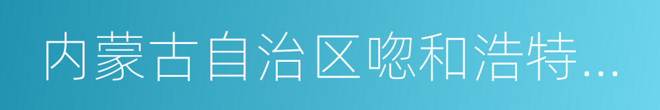 内蒙古自治区唿和浩特市托克托县的同義詞
