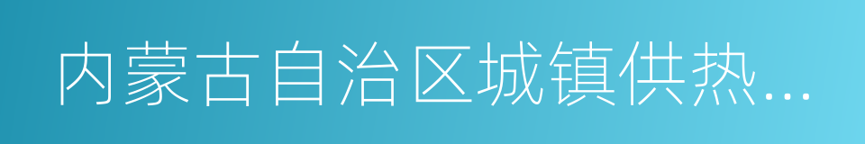 内蒙古自治区城镇供热条例的同义词