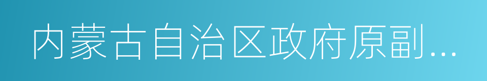 内蒙古自治区政府原副主席潘逸阳的同义词