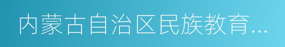 内蒙古自治区民族教育条例的同义词