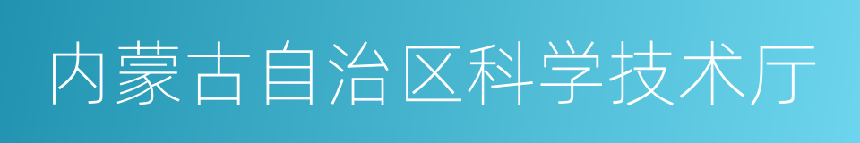 内蒙古自治区科学技术厅的同义词