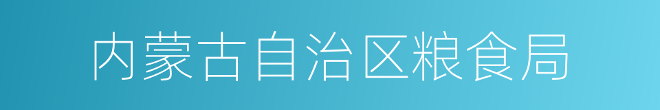 内蒙古自治区粮食局的同义词