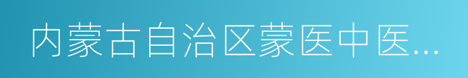 内蒙古自治区蒙医中医条例的同义词