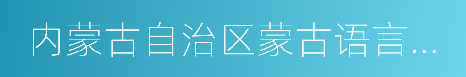 内蒙古自治区蒙古语言文字工作条例的同义词