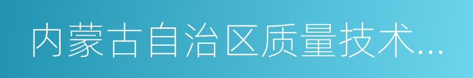 内蒙古自治区质量技术监督局的同义词